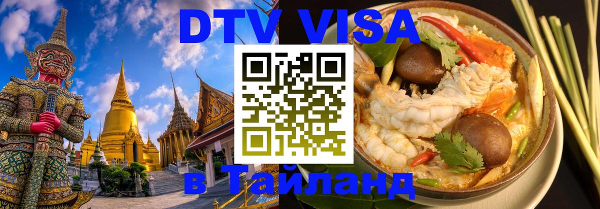 Виза ДТВ на 5 лет в Тайланд 