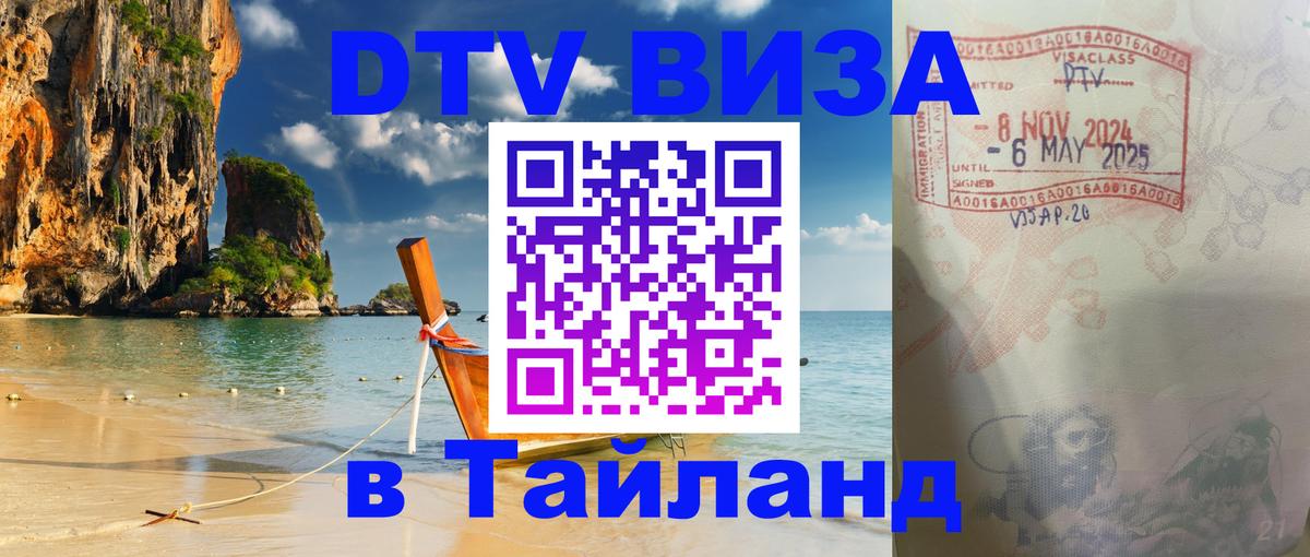 Как сделать DTV визу в Тайланд 